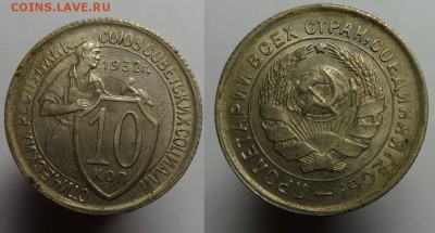 10 коп.1932 г.( UNC с расколом) до 12.09.17 г 22-00 Мск - 10 к 32 раскол (1).JPG