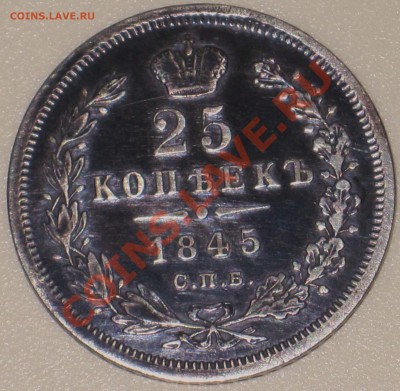 25 копеек 1845г. - IMG_6125.JPG