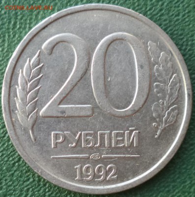 20 р 1992 г ЛМД полный раскол шт. ав. - 20р 92 4.JPG