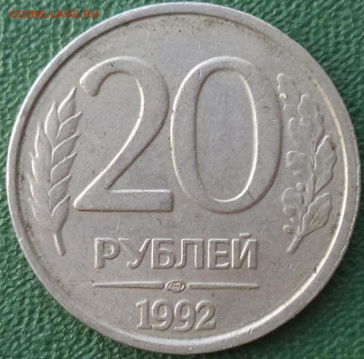 20 р 1992 г ЛМД полный раскол шт. ав. - 20р 92 2.JPG