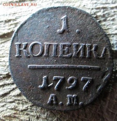 копейка 1797 ам - IMG_0698.JPG