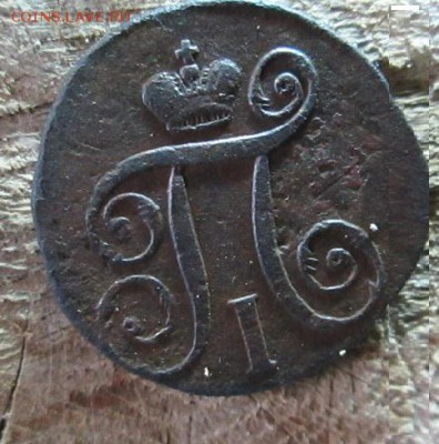 копейка 1797 ам - IMG_0703.JPG