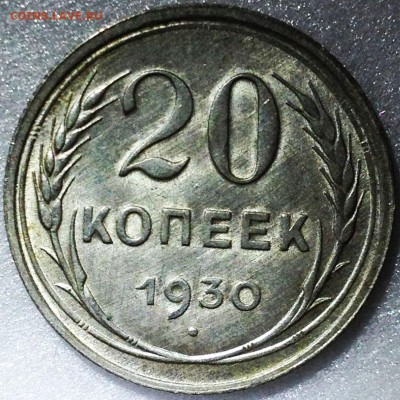20 копеек 1930 (шт.3к26) UNC. Оценка - 2017-09-08 18-58-10.JPG