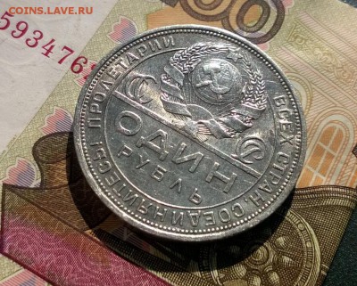 1 рубль 1924 года - WP_20170903_15_04_39_Pro