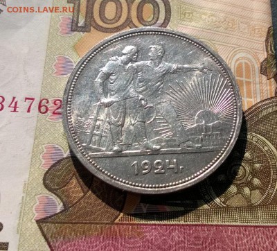 1 рубль 1924 года - WP_20170903_15_04_26_Pro