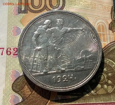 1 рубль 1924 года - WP_20170903_15_04_22_Pro