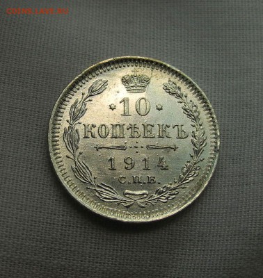 10 копеек 1914 г. на оценку - 2