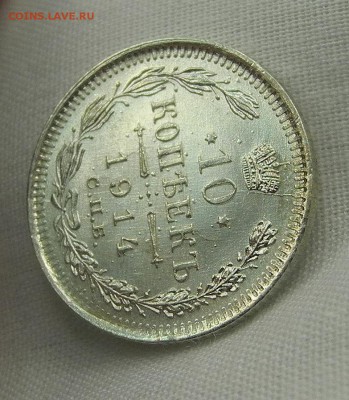10 копеек 1914 г. на оценку - 3