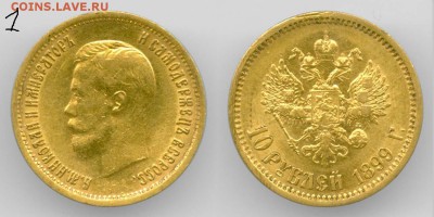 10 рублей 1899 - Николай-2-1