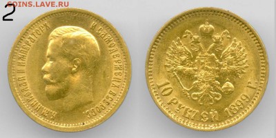 10 рублей 1899 - Николай-2-2