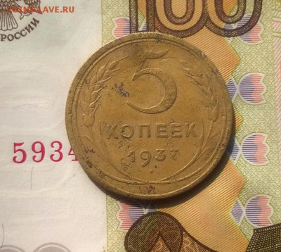 5 копеек 1937 года - WP_20170826_14_53_33_Pro (3)