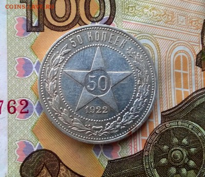 50 копеек 1922  года АГ - WP_20170908_13_22_26_Pro