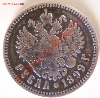 Рубль 1899г. - IMG_6173.JPG