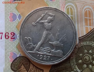 50 копеек 1927 года - WP_20170908_17_55_48_Pro
