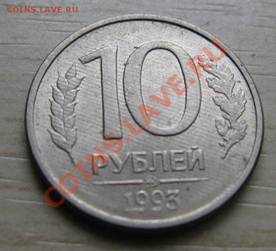 10 рублей 1993 в полосочку - 010.JPG