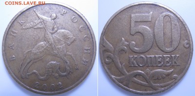 5к.,50к.,1р.,2р.,-разновидности до 11.09 - 21:35 мск - 50к. 2002г. М - шт.Б4.JPG