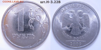5к.,50к.,1р.,2р.,-разновидности до 11.09 - 21:35 мск - 1р. 2009г. СП шт.Н-3.22В