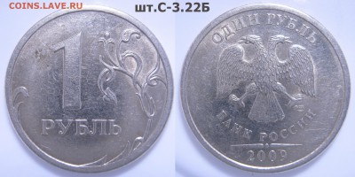 5к.,50к.,1р.,2р.,-разновидности до 11.09 - 21:35 мск - 1р. 2009г. СП шт.С-3.22Б