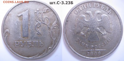 5к.,50к.,1р.,2р.,-разновидности до 11.09 - 21:35 мск - 1р. 2009г. СП шт.С-3.23Б