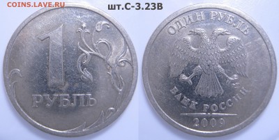 5к.,50к.,1р.,2р.,-разновидности до 11.09 - 21:35 мск - 1р. 2009г. СП шт.С-3.23В