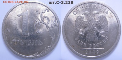 5к.,50к.,1р.,2р.,-разновидности до 11.09 - 21:35 мск - 1р. 2009г. СП шт.С-3.23В(2)