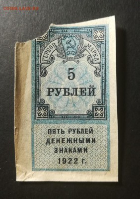 5 рублей 1922 гербовая марка - IMG_20170907_212838_5