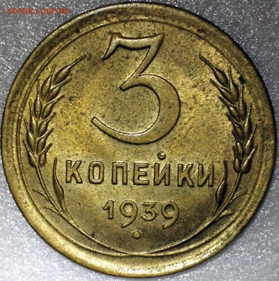 3 копейки 1939 UNC. Оценка - 2017-09-08 20-07-26.JPG