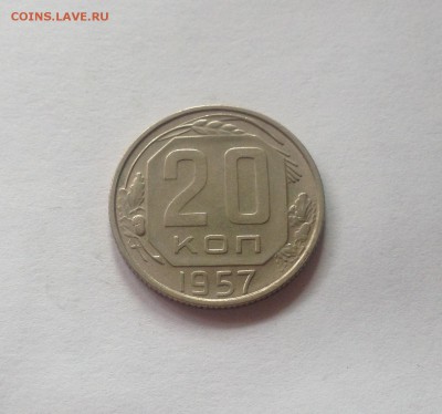 20 копеек 1957г. , до 14.09.17г. - 2057