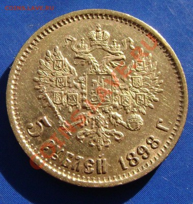 5 рублей 1898г. АГ Короткий до 8.03.11г. 21.00 Москвы - 98-2