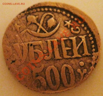 500 рублей - IMG_6134.JPG