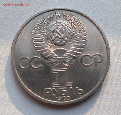 СССР,1 рубль 1985г(Фридрих Энгельс)!до 9.09.2017 - фото для Родиона 2017 год 008