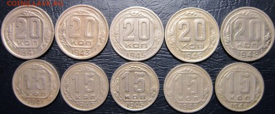 15 и 20 копеек 1941,43,45,46,48 гг. до 11.09 в 22.00 - 20к41-1