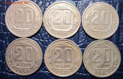 20 копеек 1935,36,37,38,40,42 гг. до 11.09 в 22.00 - 20к35-1