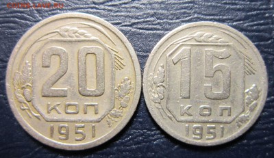 15 и 20 копеек 1951 года до 11.09 в 22.00 - 20к51-1