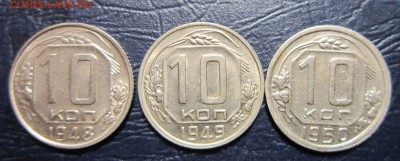 10 копеек 1948,49,50 гг. до 11.09 в 22.00 - 10к48-1