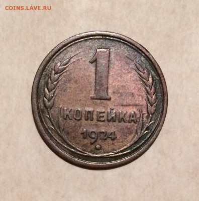 1, 3, 5 копеек, 1924 год. - IMG_8773.JPG