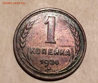 1, 3, 5 копеек, 1924 год. - IMG_8772.JPG