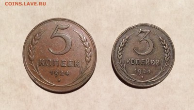1, 3, 5 копеек, 1924 год. - IMG_8767.JPG