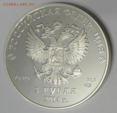 3 рубля 2014г Сочи "Скелетон" (серебро) с 200р!!! - 1113