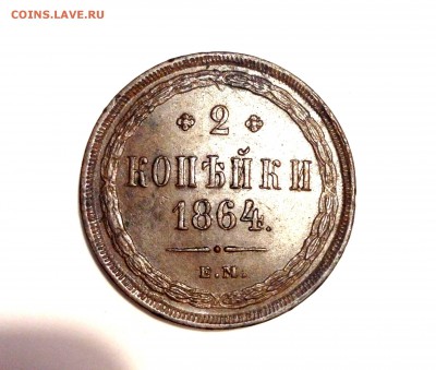 2 копейки 1864 ЕМ - IMG_1280.JPG