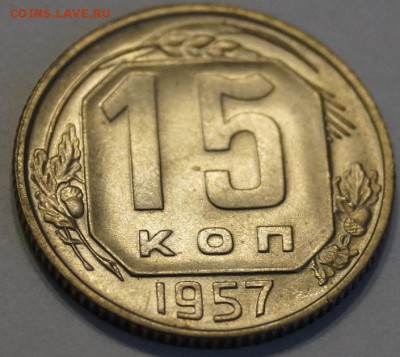 15 копеек 1957 до 14.09.2017 в 22-00 мск - 15-572