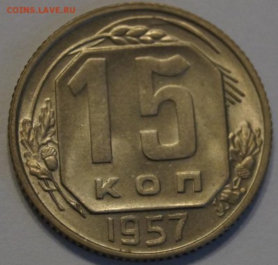 15 копеек 1957 до 14.09.2017 в 22-00 мск - 15-571