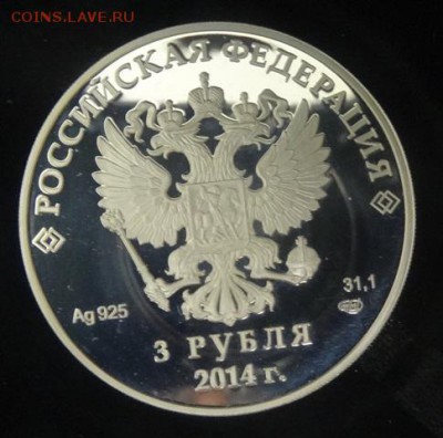 3 рубля 2014г Сочи "Скелетон" (серебро) с 200р!!! - 411