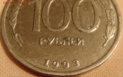 100 рублей 1993 года-очень слабый прочен знака мд - DSC05287.JPG