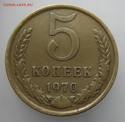 5 копеек 1970 года. Определение подлинности. - DSC00049.JPG