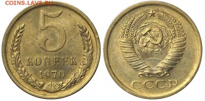 5 копеек 1970 года. Определение подлинности. - 5 1970