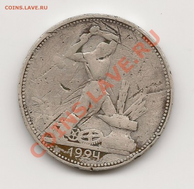 Продам монеты 1810-1991 СССР, Россия - 1924 - 1 полтинник (2)