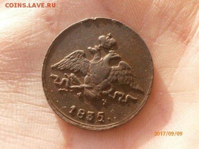 1 копейка 1835 ЕМ  до 10.09.17 22-00 мск - P9091834.JPG