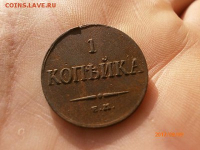 1 копейка 1835 ЕМ  до 10.09.17 22-00 мск - P9091835.JPG