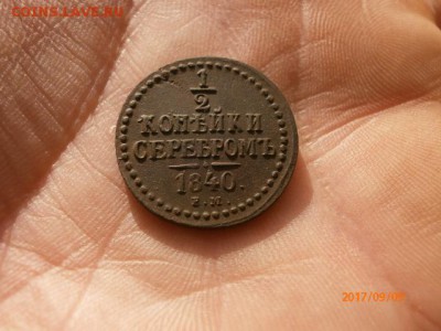 2 копейки серебром 1840 ЕМ до 10.09.17 22-00 - P9091837.JPG
